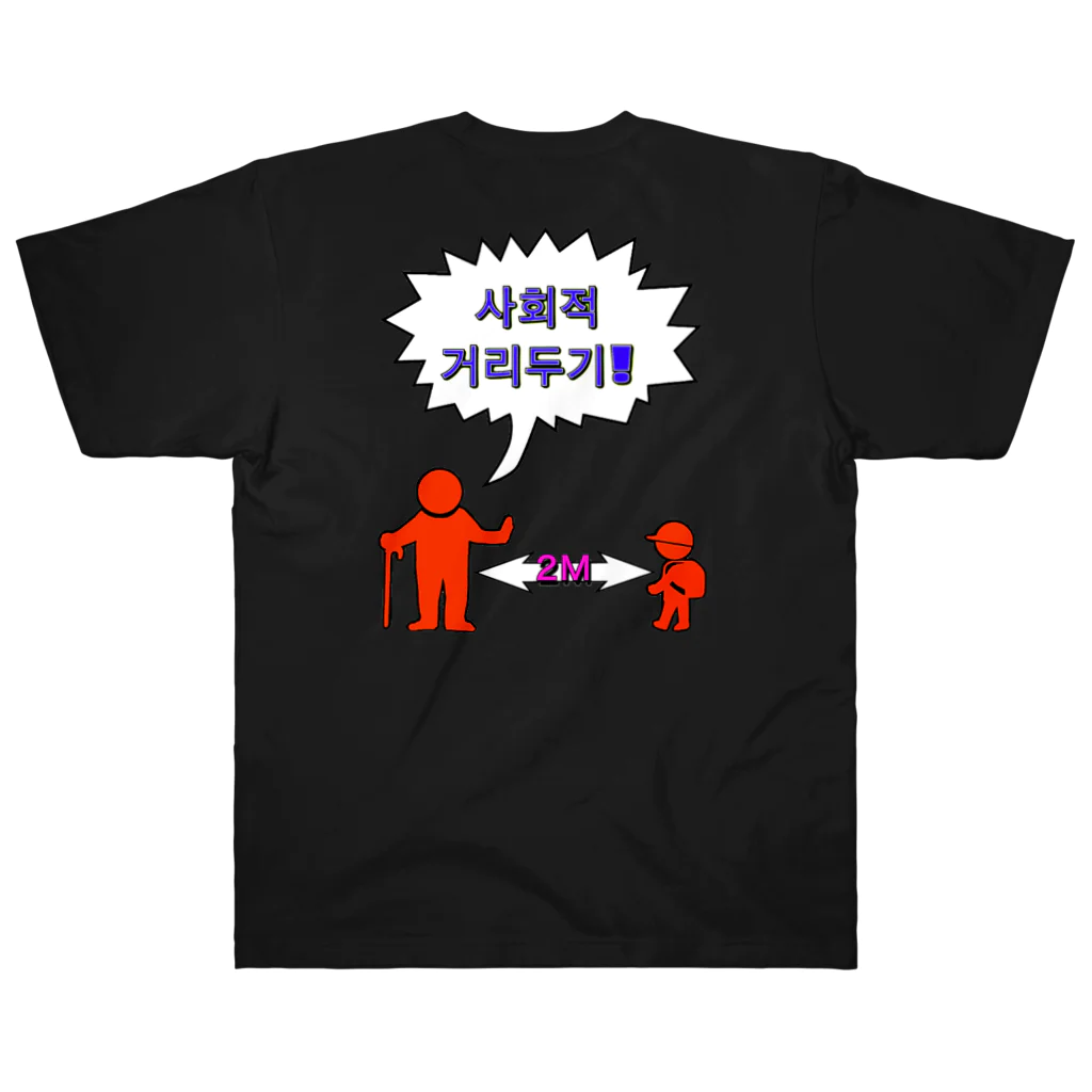 LalaHangeulの사회적거리두기 ~ソーシャルディスタンス(裏面)~　カラフルバージョン ヘビーウェイトTシャツ