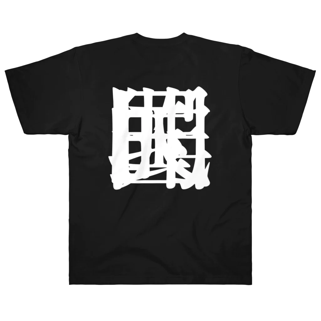 無色研究所の【非国民的】重字（白） ヘビーウェイトTシャツ