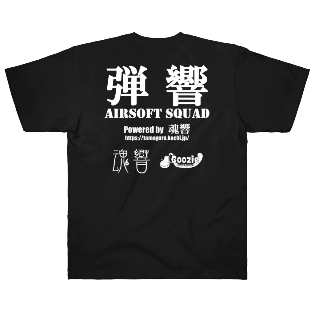 弾響サバゲー部の弾響 AIRSOFT SQUAD 白文字 ヘビーウェイトTシャツ