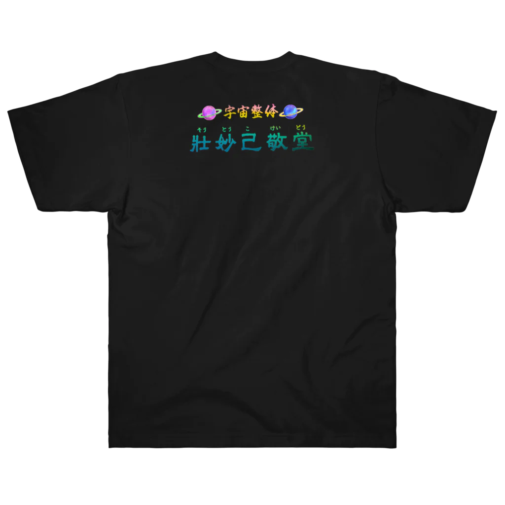 💖宇宙整体♪🌈♪こころからだチャンネル♪💖の植物のオーラ ヘビーウェイトTシャツ