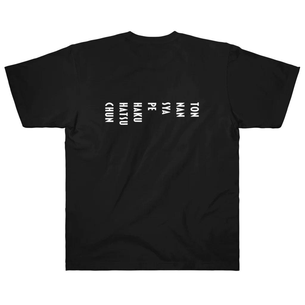 素人デザインの【麻雀】字牌 ヘビーウェイトTシャツ