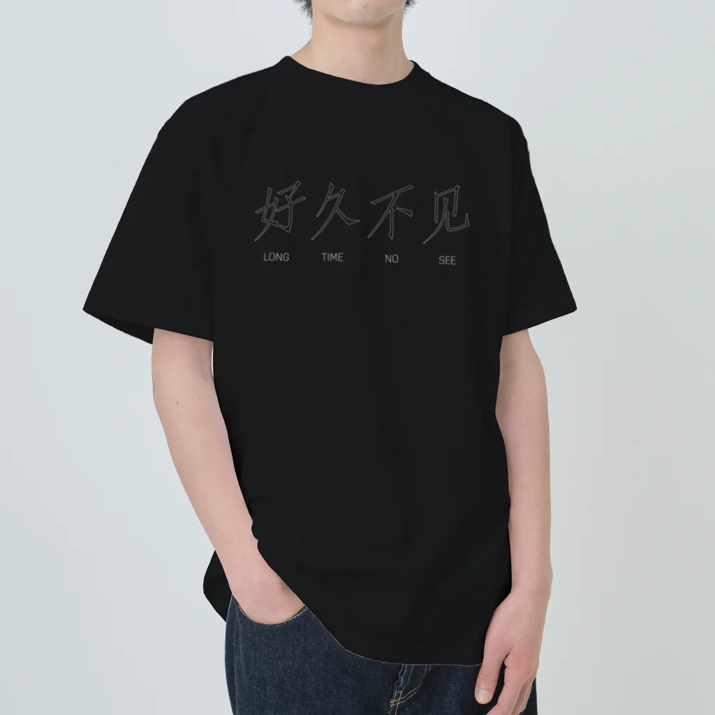 🌲森の小動物ショップ🌲  🛒の好久不见 (黒地白) Heavyweight T-Shirt