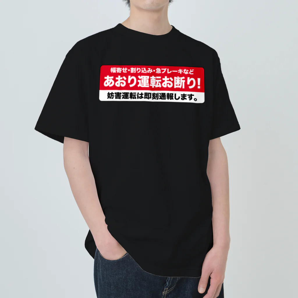 テロメアクリエイト のあおり運転お断り！ ヘビーウェイトTシャツ