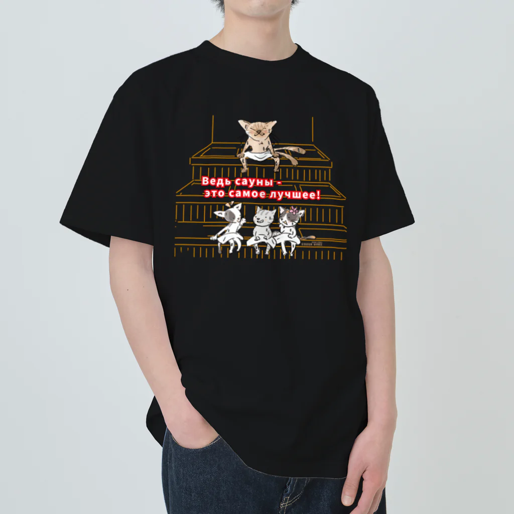 ビューン ワークスのサウナ猫（なんといっても、サウナは最高です！） ヘビーウェイトTシャツ