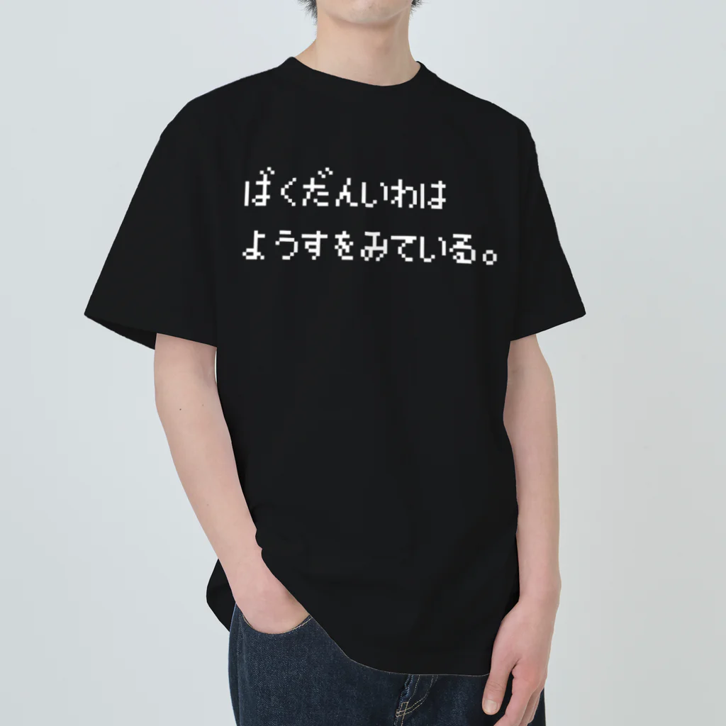 レトロゲーム・ファミコン文字Tシャツ-レトロゴ-のばくだんいわはようすをみている。 白ロゴ ヘビーウェイトTシャツ