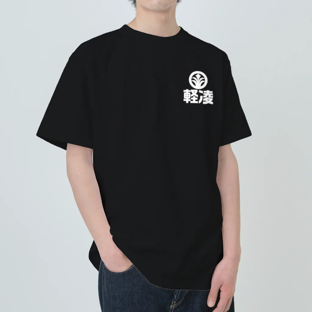 軽凌相撲部のシンプルデザイン「軽凌」白インク ヘビーウェイトTシャツ