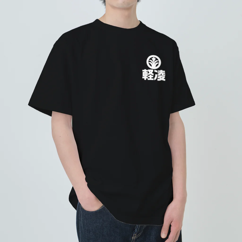 軽凌相撲部のシンプルデザイン「軽凌」白インク Heavyweight T-Shirt