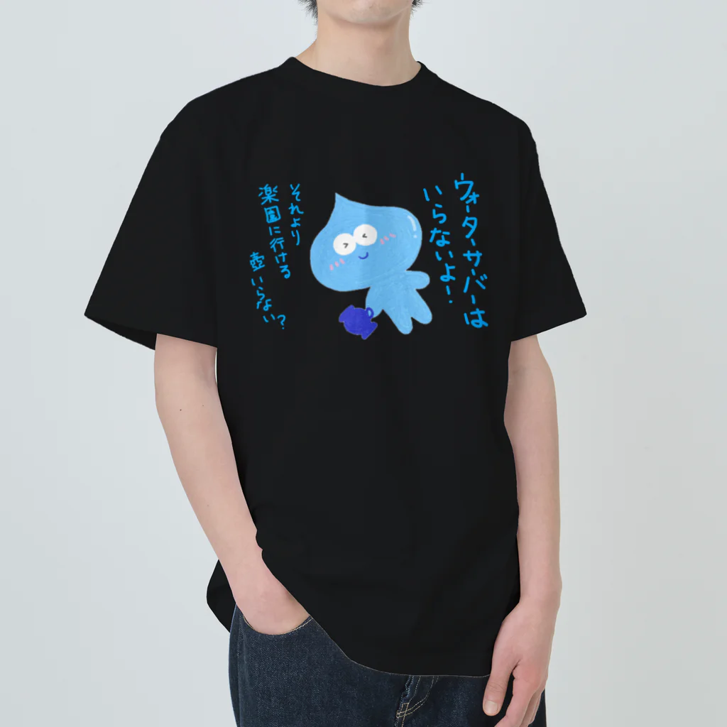 手書き家のウォーターサーバーはいらないよ！水太郎 ヘビーウェイトTシャツ