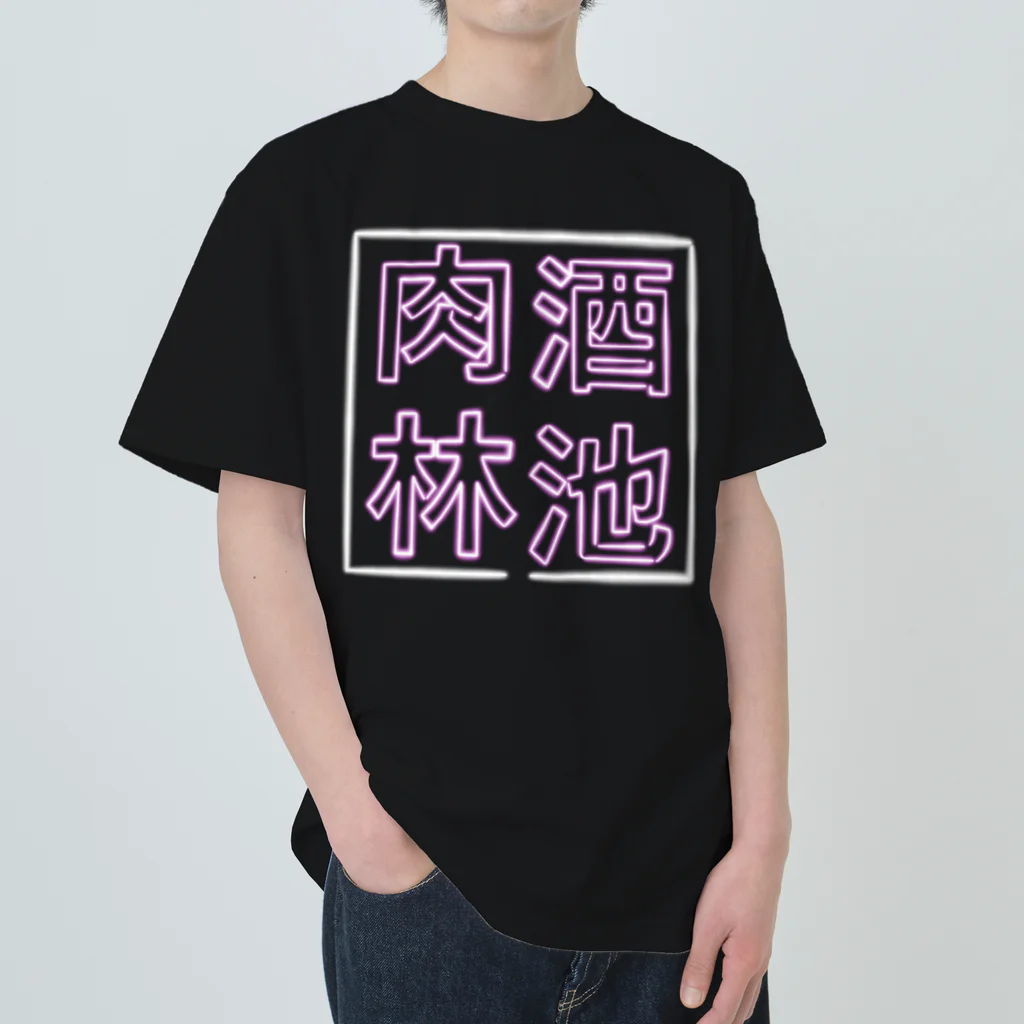 ばろうずの【酒縛り四文字熟語】酒池肉林 Heavyweight T-Shirt