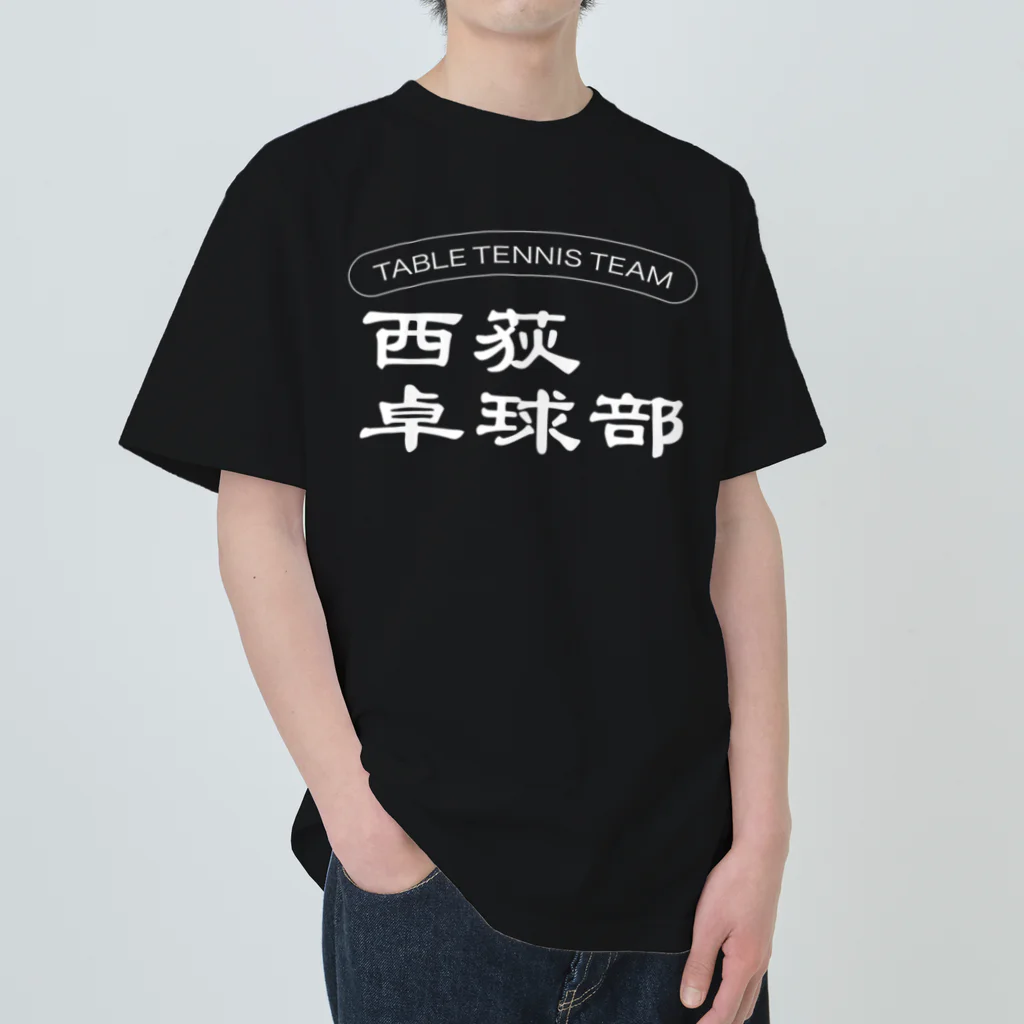 ogi0504の西荻卓球部2022（ホワイトロゴver） ヘビーウェイトTシャツ