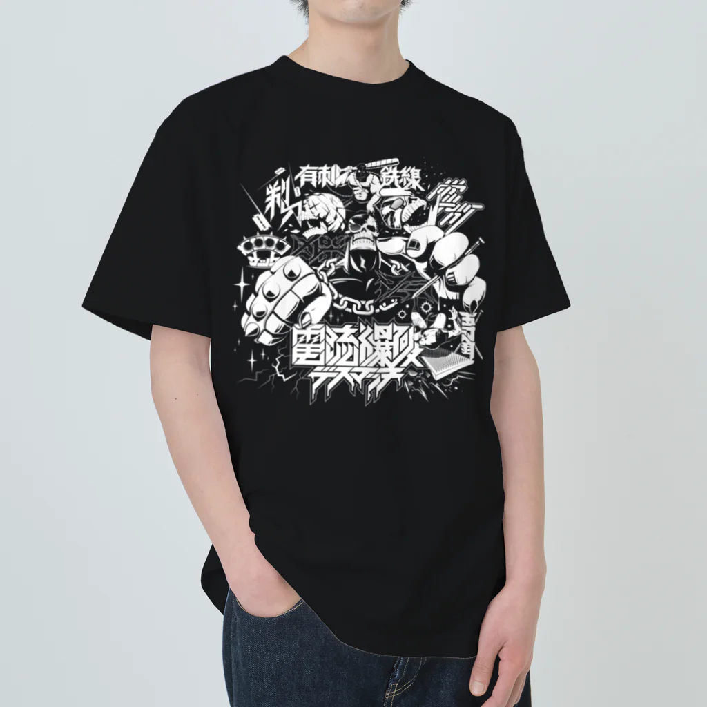 RAD_CREATIVE_LABの『電流爆破デスマッチ』 ヘビーウェイトTシャツ