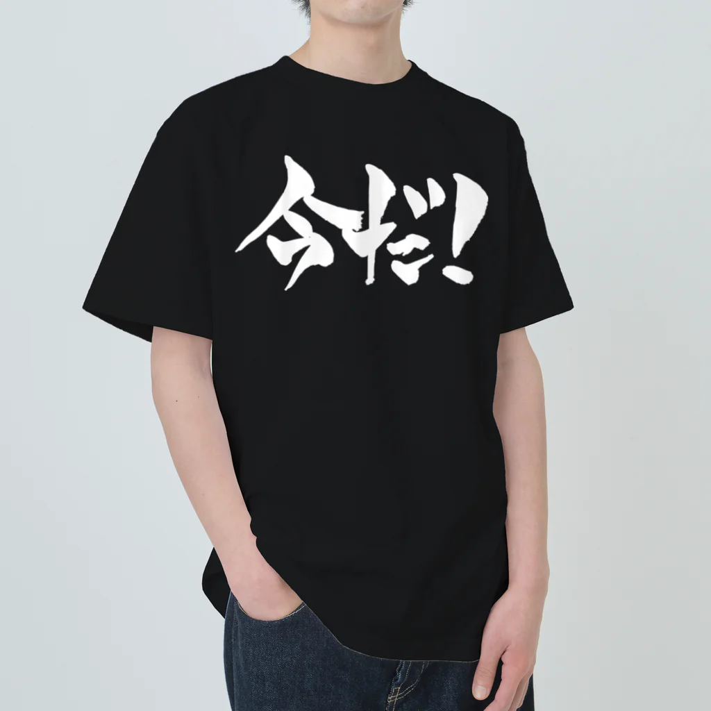 戯言商事の今だ！（白文字） ヘビーウェイトTシャツ