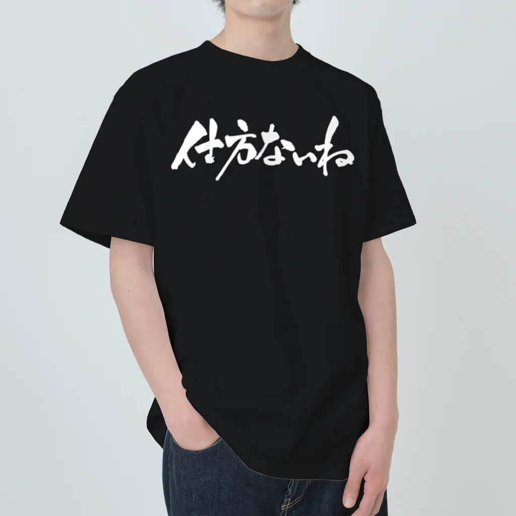 戯言商事の仕方ないね（白文字） ヘビーウェイトTシャツ