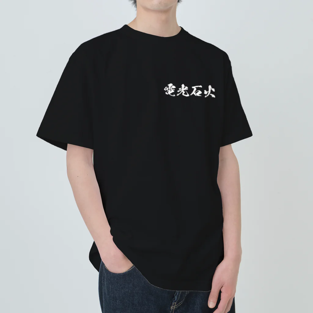日本語Ｔシャツの【両面】電光石火 Heavyweight T-Shirt
