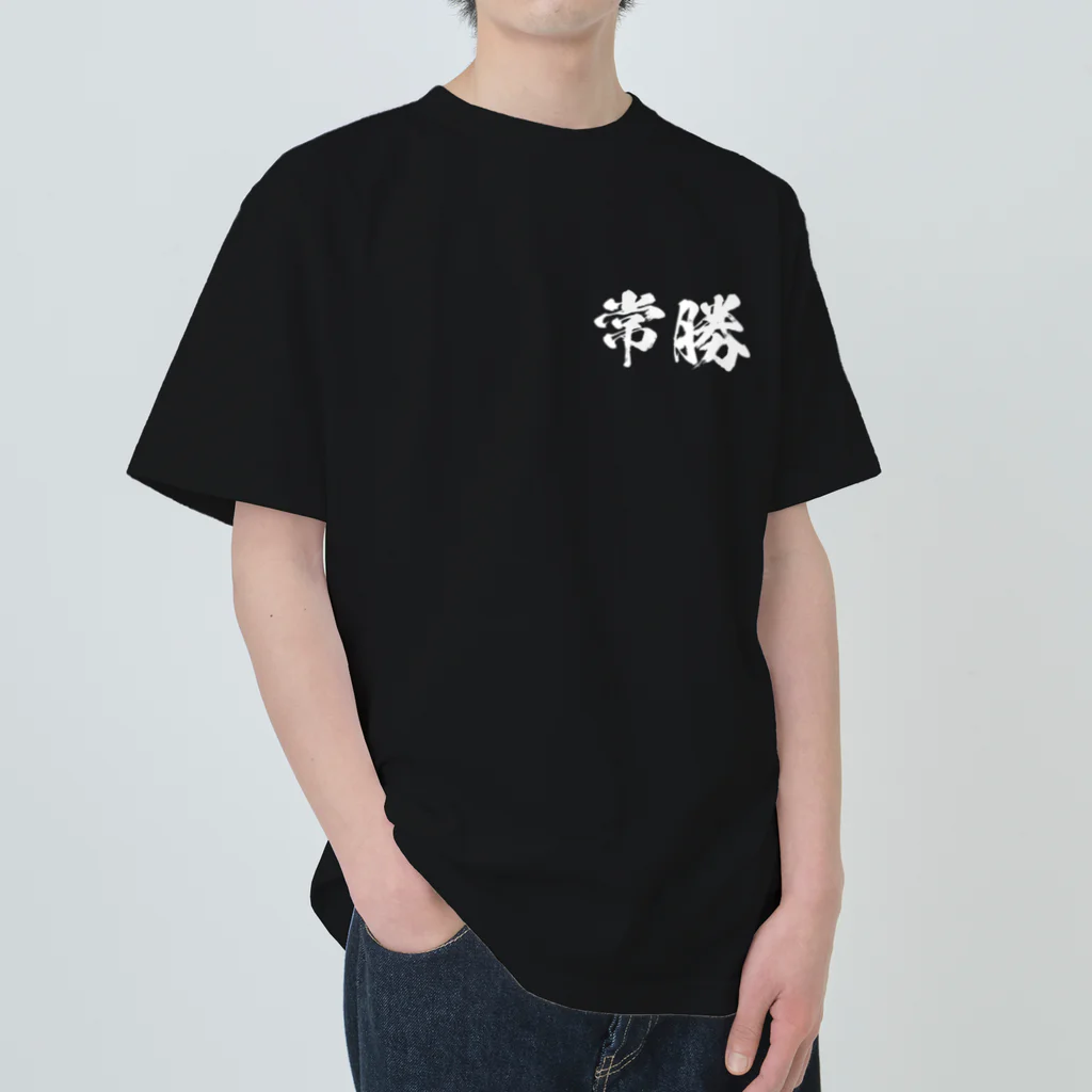 日本語Ｔシャツの【両面】常勝 ヘビーウェイトTシャツ