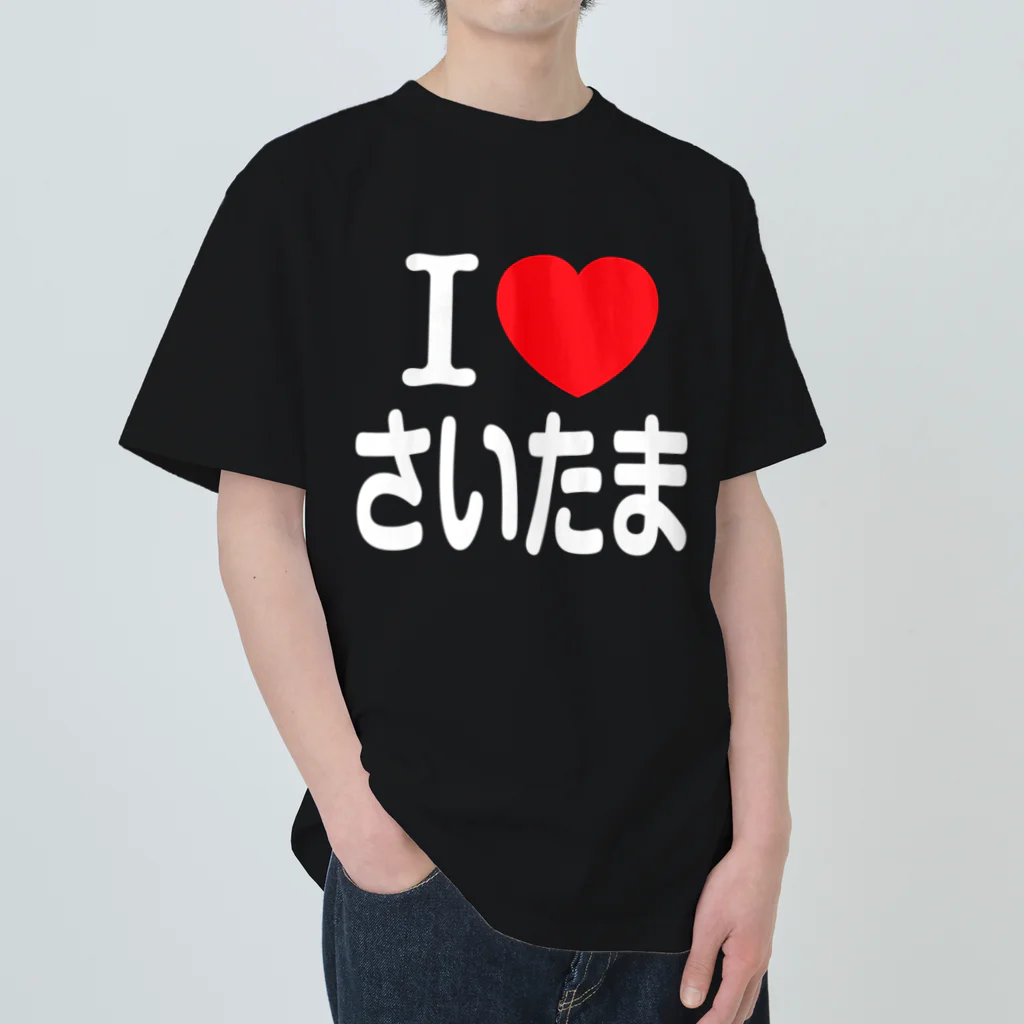 4A-Studio（よんえーすたじお）のI LOVE さいたま（日本語） ヘビーウェイトTシャツ