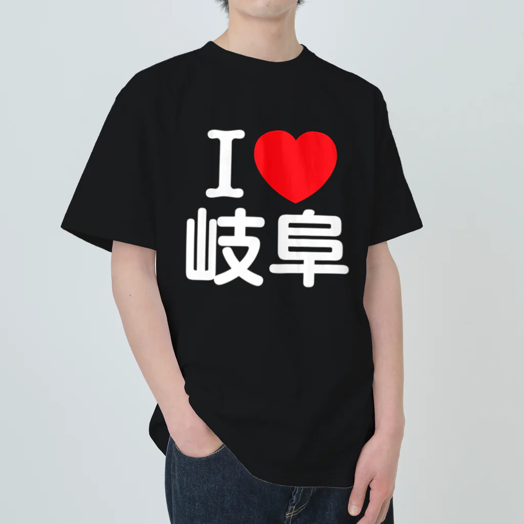 4A-Studio（よんえーすたじお）のI LOVE 岐阜（日本語） ヘビーウェイトTシャツ