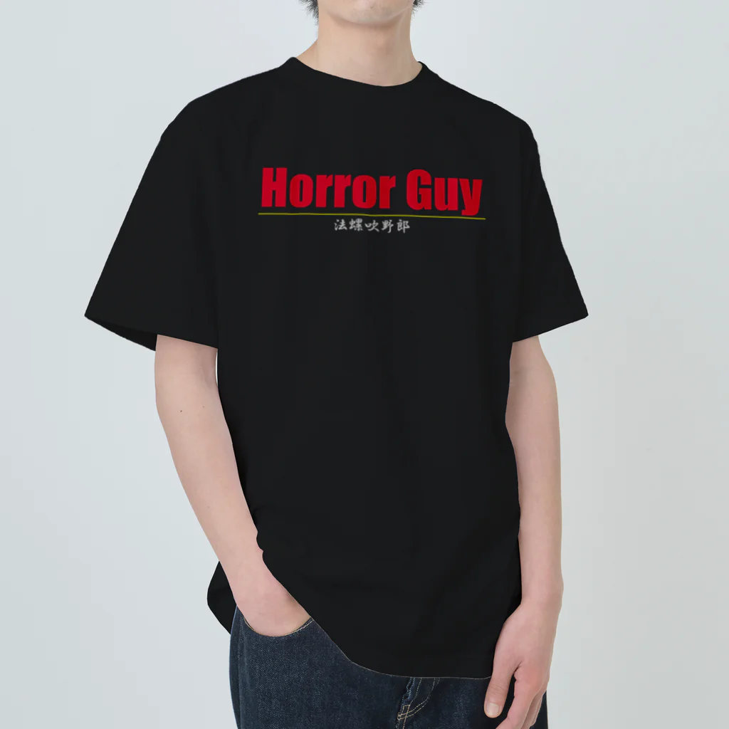Horror Guy ShopのHorror Guy 法螺吹野郎 ヘビーウェイトTシャツ