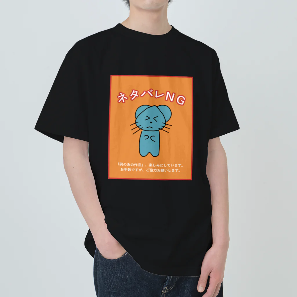 hotaruotaruのネタバレやめて～！　お願いネズミ ヘビーウェイトTシャツ