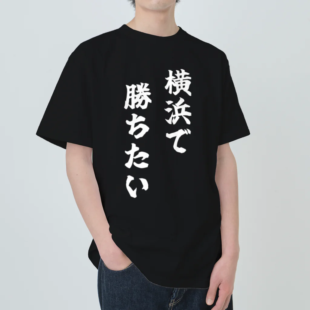 fun the ballparkの横浜で勝ちたいTシャツ　白文字 ヘビーウェイトTシャツ