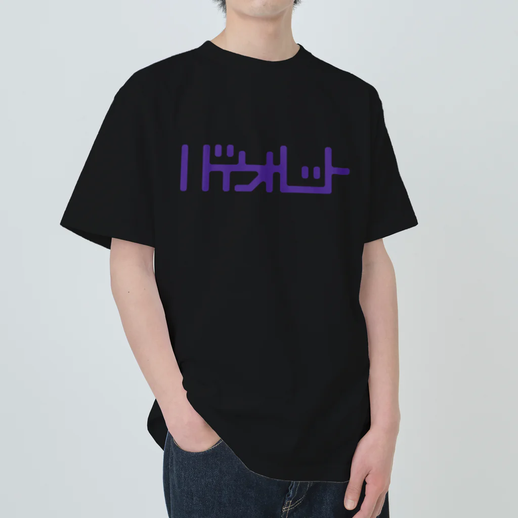 grandeviolaDESIGNのバイオレット！violet！ムラサキ！紫！ Heavyweight T-Shirt