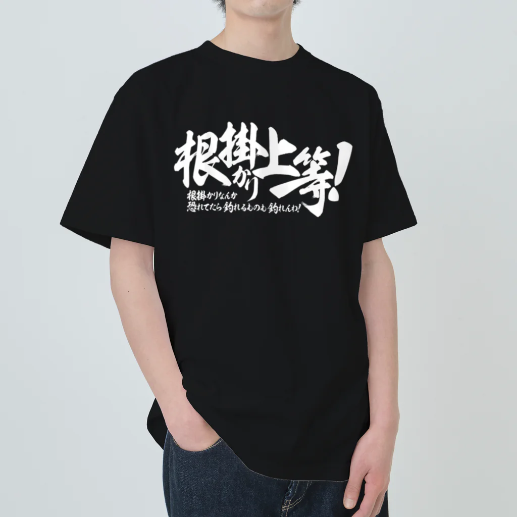 ワカボンドの根掛かり上等!_横書き ヘビーウェイトTシャツ