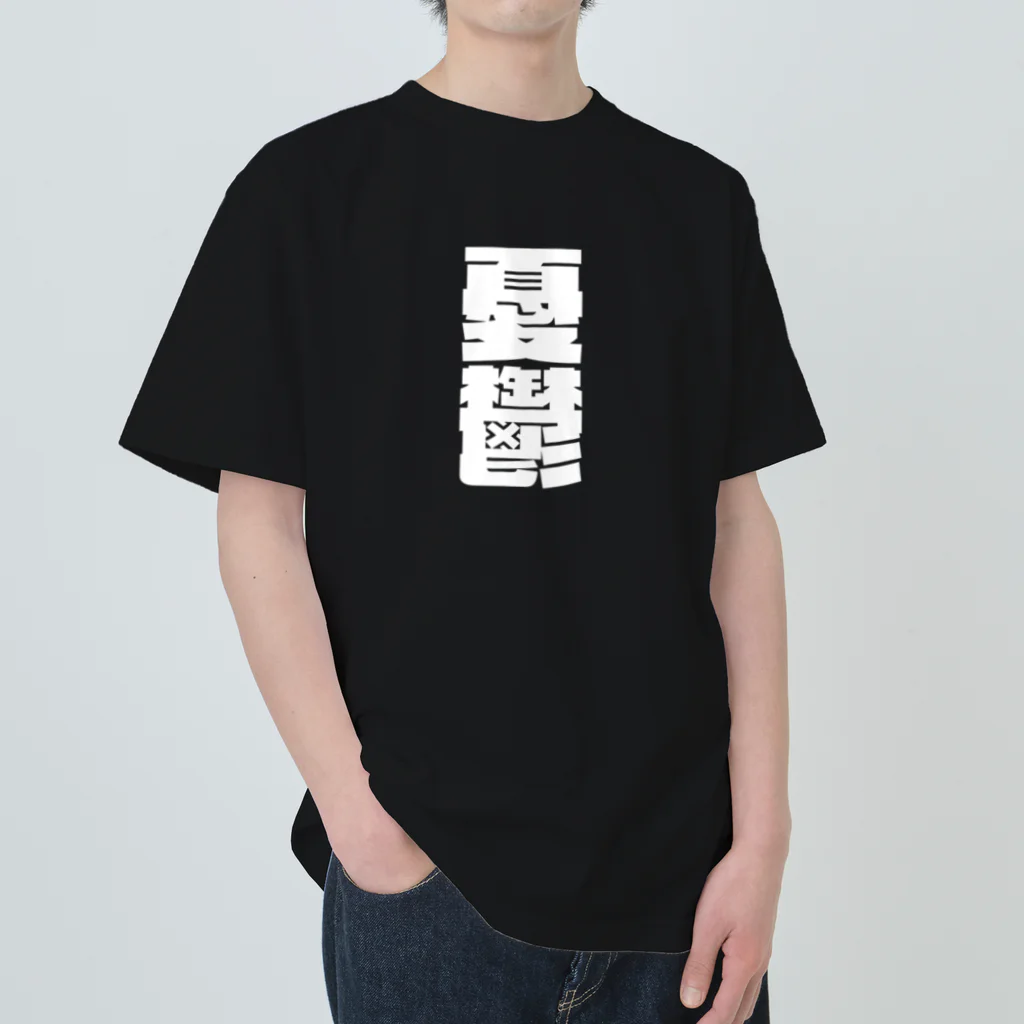 SANKAKU DESIGN STOREの今の世の中が憂鬱。 白 ヘビーウェイトTシャツ