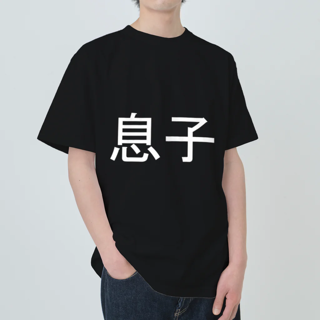 kazukiboxの息子(白) ヘビーウェイトTシャツ