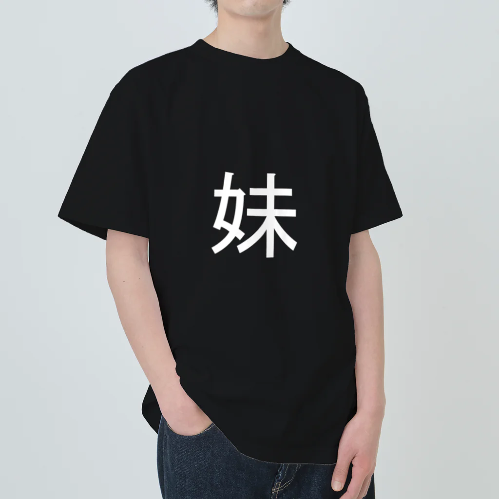 kazukiboxの妹(白) ヘビーウェイトTシャツ