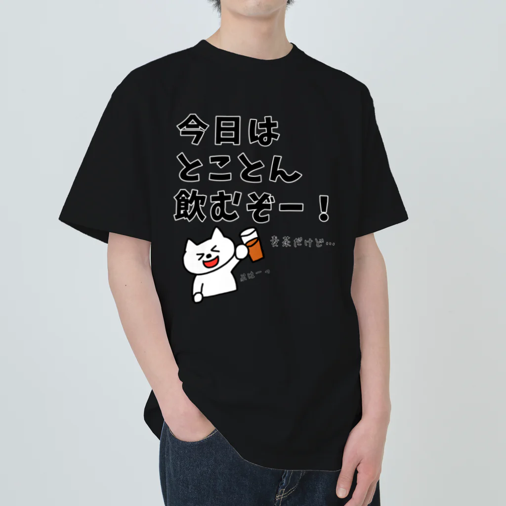 ウチのMEIGENやさんの今日はとことん飲むぞー！麦茶だけど… ヘビーウェイトTシャツ