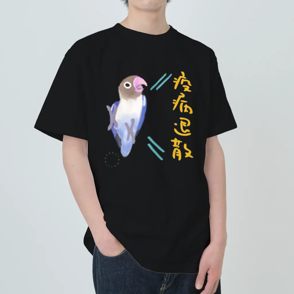 小桜森の「疫病退散」祈願ボタンインコ ヘビーウェイトTシャツ