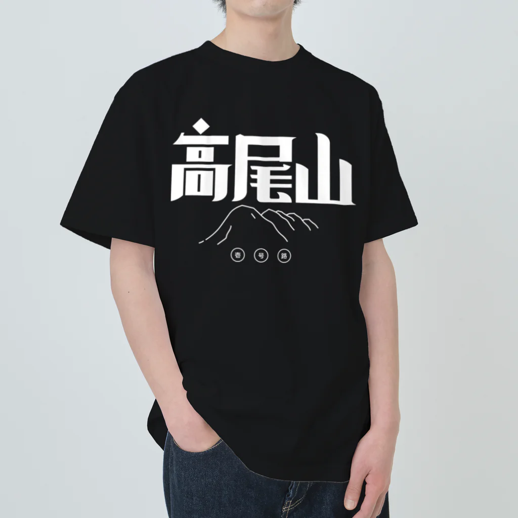 SHRIMPのおみせの高尾山 ヘビーウェイトTシャツ