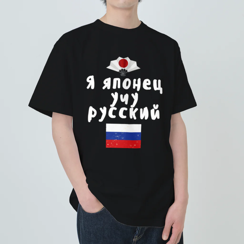 Russian Kitchenのロシア語キリル文字で「ロシア語を勉強している日本人」 ヘビーウェイトTシャツ