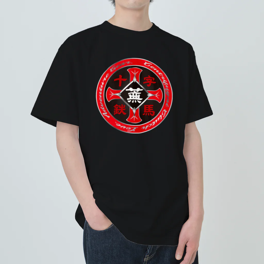 カブヌシ 商會（SUZURI店）の十字鉄馬 Heavyweight T-Shirt