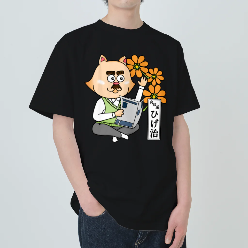 夜飯屋のトモのおたまの家　ひげ治　オレンジA Heavyweight T-Shirt