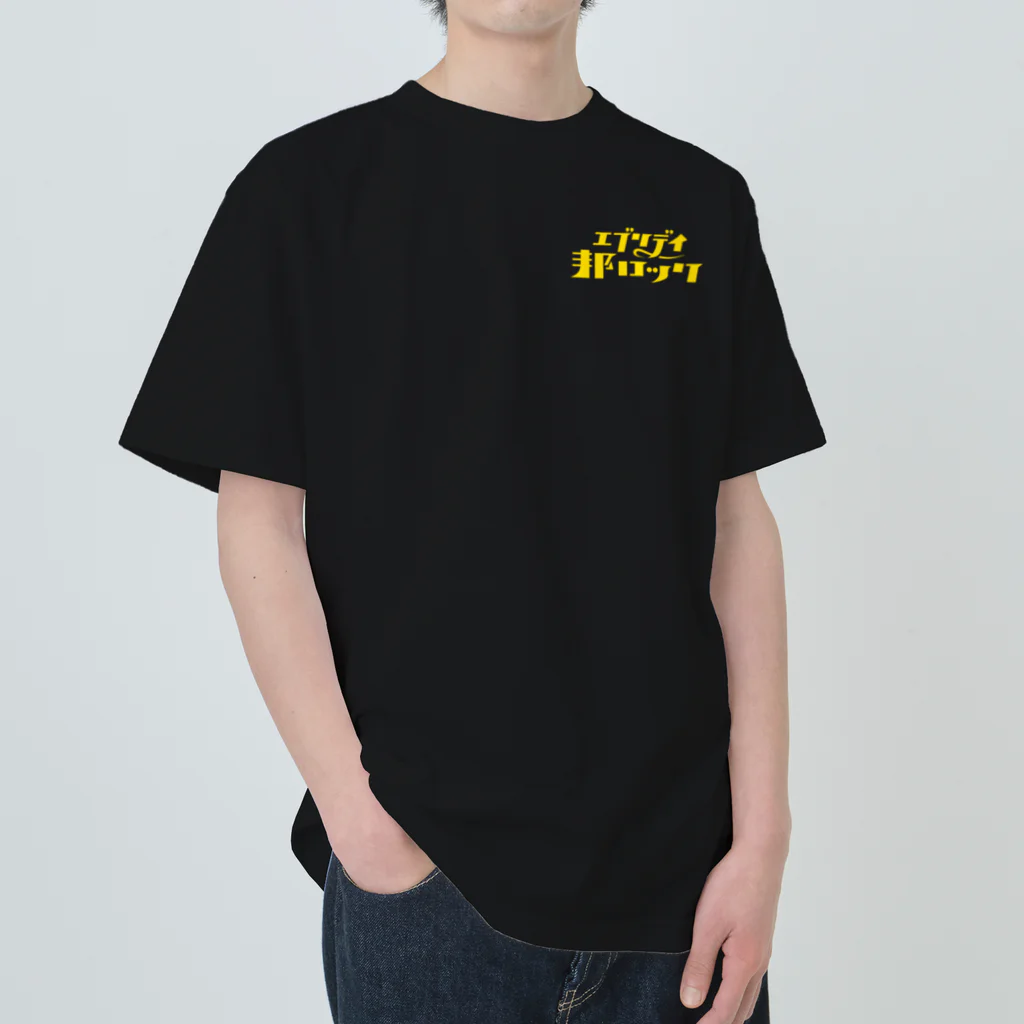 mojiasobiのエブリデイ邦ロック Heavyweight T-Shirt