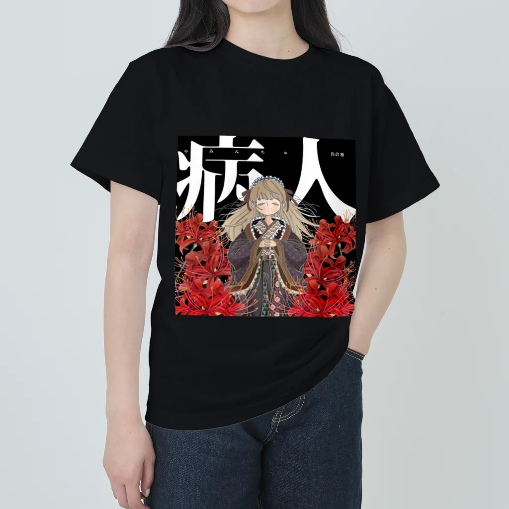 お薬お姉さん💉佐倉雅💉のスーパーやみんちゅTシャツ ヘビーウェイトTシャツ