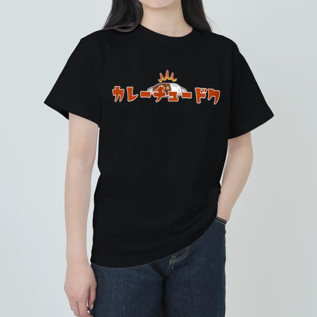 ぺんぎん24のカレーチュードク Heavyweight T-Shirt