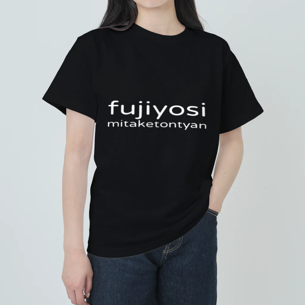 みたけとんちゃんの藤よしの藤よし Heavyweight T-Shirt