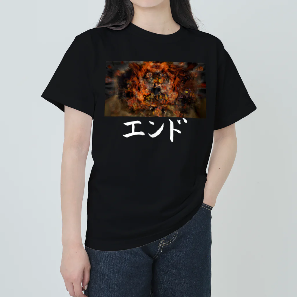 ★珍妙映像作家★三ツ星レストランの残飯★物販物販物販★のエンドTシャツ「霜 肥-SHIMOGOE-」 Heavyweight T-Shirt