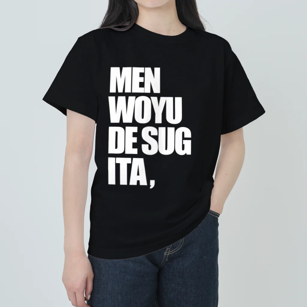 lololのMENWOYUDESUGITA Heavyweight T-Shirt