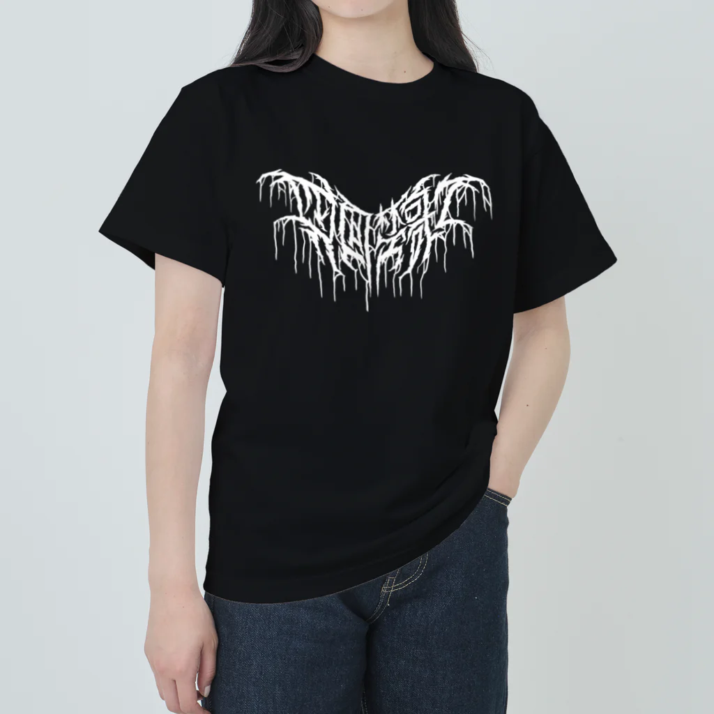 忍太郎の四字熟語 - 四面楚歌 Death Metal Logo デスロゴ  ヘビーウェイトTシャツ