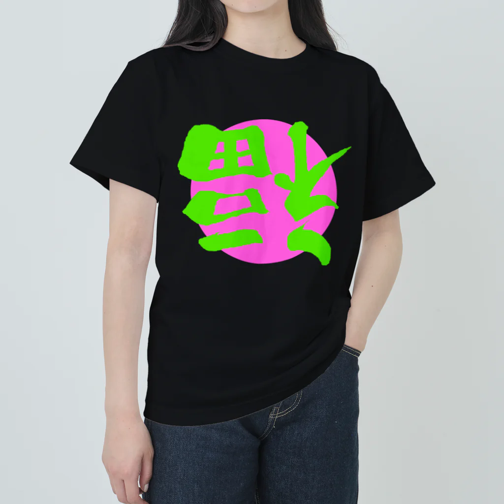 唐揚げくん。の倒福_カラー02 Heavyweight T-Shirt