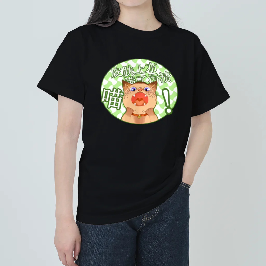 dodonkoshopのシミだらけの猫 ヘビーウェイトTシャツ