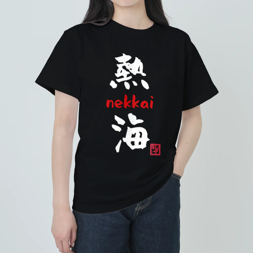 夜白魔メア🌕🥛Vtuberの熱海 - nekkai - Heavyweight T-Shirt