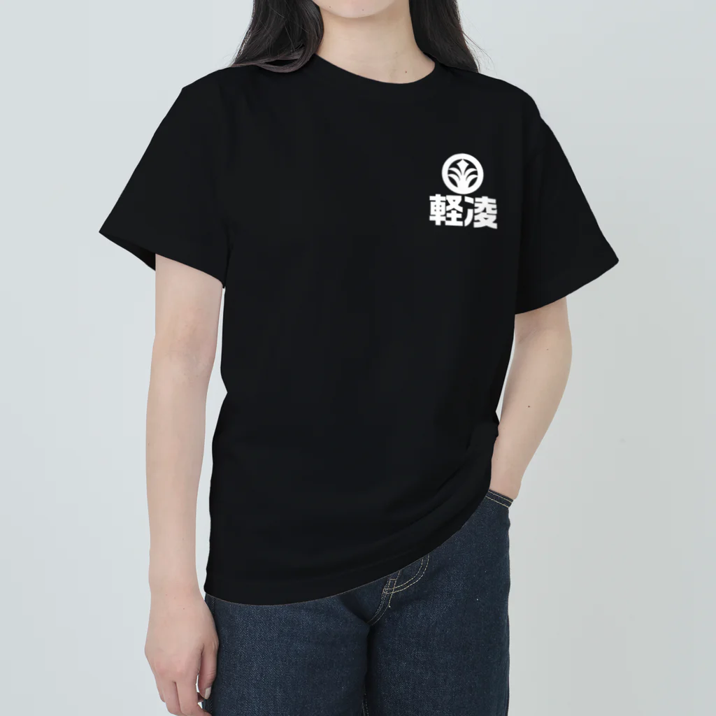 軽凌相撲部のシンプルデザイン「軽凌」白インク ヘビーウェイトTシャツ