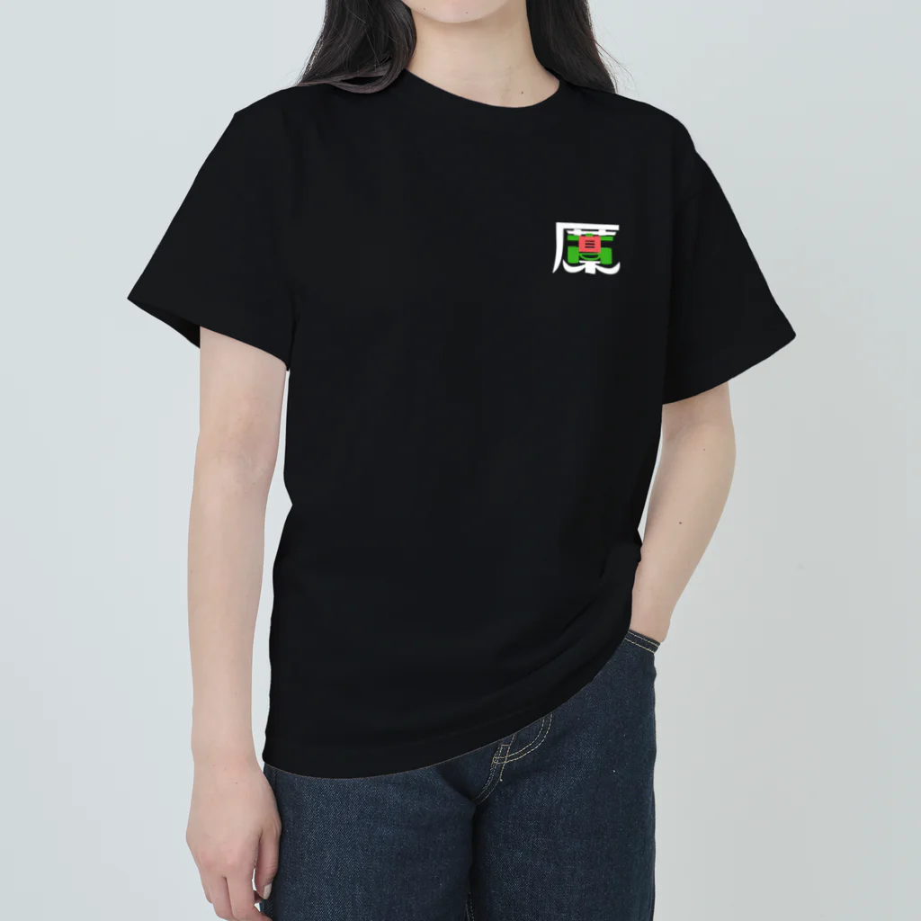 めだか藁屋 公式グッズのヘビーウェイトTシャツ　濃色系 Heavyweight T-Shirt