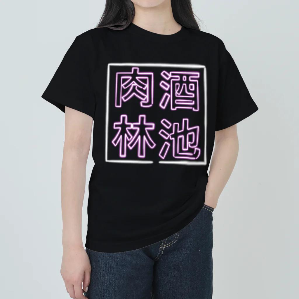 ばろうずの【酒縛り四文字熟語】酒池肉林 ヘビーウェイトTシャツ