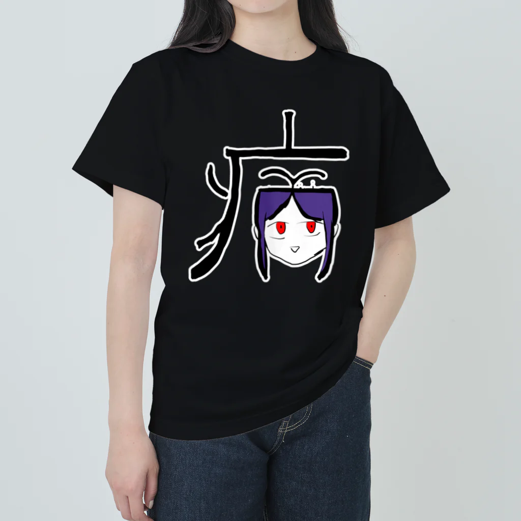 幻覚の病(やまい) Heavyweight T-Shirt