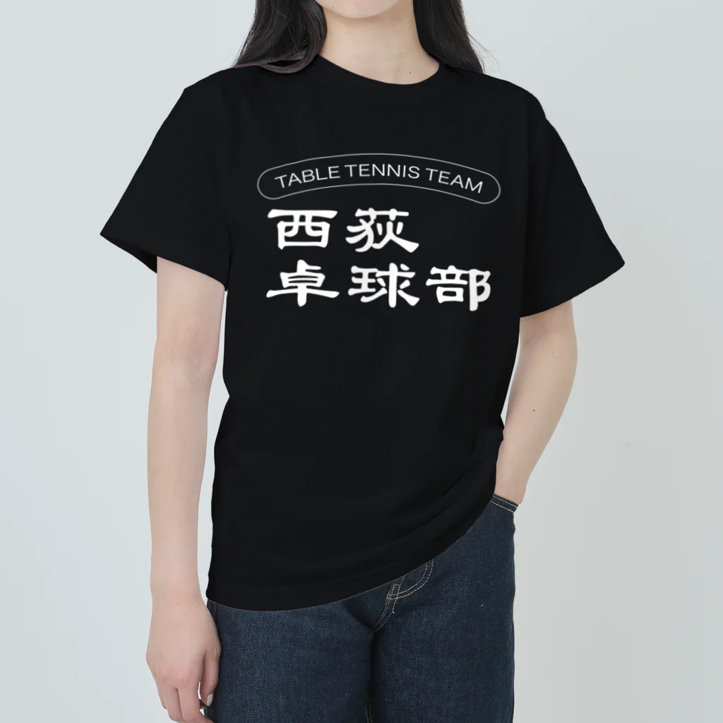 ogi0504の西荻卓球部2022（ホワイトロゴver） ヘビーウェイトTシャツ